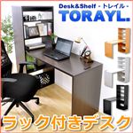 ラック付きパソコンデスク【TORAYL】 トレイル （左右対応型） ナチュラル