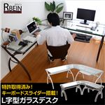 ガラス天板L字型パソコンデスク【-Rbein-ラバイン（L字型タイプ）】 ダークブラウン