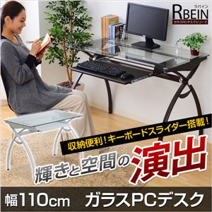 ガラス天板パソコンデスク幅110cm【-Rbein-ラバイン（ノーマルタイプ）】 ダークブラウン