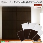 ウォールラック用扉4枚セット-幅45専用-【Musee-ミュゼ-】（壁面収納用扉） ダークブラウン
