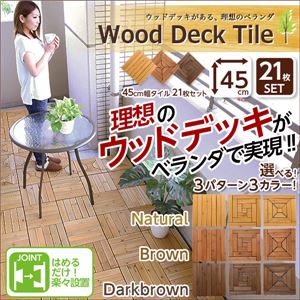 ウッドタイル【45cm幅・21枚セット】（ウッドパネル・ウッドデッキ・ガーデンデッキ） 【07】：直線×DBR(ダークブラウン)
