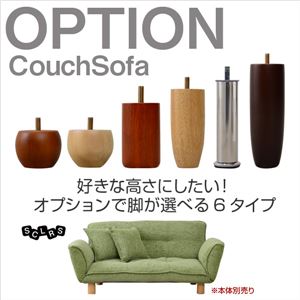 選べる6種類！ソファの脚1セット（4本）※カウチソファSCLRS-スクルズ-専用※ 14cm高：木製ナチュラル