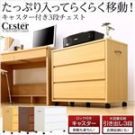 キャスター付き3段チェスト【-Cester-セスター】（押入れ収納・サイドチェスト） ダークブラウン