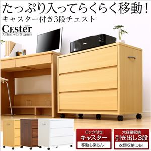 キャスター付き3段チェスト【-Cester-セスター】（押入れ収納・サイドチェスト） ホワイト