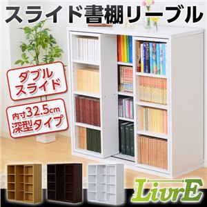 スライド書棚【-Livre-リーブル】（ダブルスライド・深型タイプ） ダークブラウン
