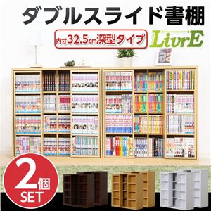 スライド書棚（2個セット）【-Livre-リーブル】（ダブルスライド・深型タイプ） ダークブラウン