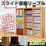 スライド書棚【-Livre-リーブル】（シングルスライド・深型タイプ） ダークブラウン