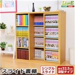 スライド書棚【-Livre-リーブル】（シングルスライド・深型タイプ） ナチュラル