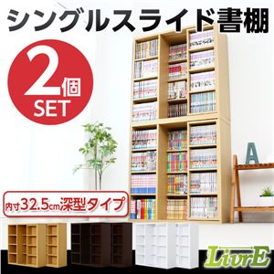 スライド書棚（2個セット）【-Livre-リーブル】（シングルスライド・深型タイプ） ダークブラウン