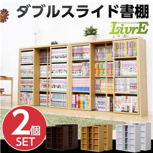 スライド書棚（2個セット）【-Livre-リーブル】（ダブルスライド・浅型タイプ） ナチュラル