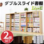 スライド書棚（2個セット）【-Livre-リーブル】（ダブルスライド・浅型タイプ） ホワイト