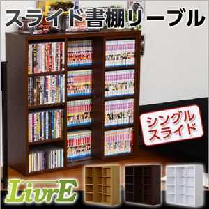 スライド書棚【-Livre-リーブル】（シングルスライド・浅型タイプ） ダークブラウン
