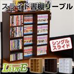 スライド書棚【-Livre-リーブル】（シングルスライド・浅型タイプ） ナチュラル