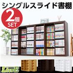 スライド書棚（2個セット）【-Livre-リーブル】（シングルスライド・浅型タイプ） ナチュラル