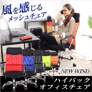 ハイバックメッシュオフィスチェアー【-Newwind-ニューウインド】（パソコンチェア・OAチェア） ブラック