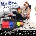 ハイバックメッシュオフィスチェアー【-Newwind-ニューウインド】（パソコンチェア・OAチェア） ブラック