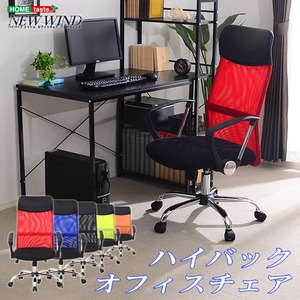 ハイバックメッシュオフィスチェアー【-Newwind-ニューウインド】（パソコンチェア・OAチェア） オレンジ