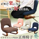 腰・膝に優しい背もたれ付き正座椅子【葵-あおい-】 栗色