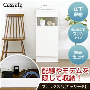 充実の収納力！ファックス台【Cassata-カッサータ-】（幅39cm・鏡面仕上げタイプ） ホワイト