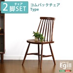 ダイニング【Egill-エギル-】ダイニングチェア2脚セット（コムバックチェアタイプ） ウォールナット