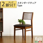 ダイニング【Egill-エギル-】ダイニングチェア2脚セット（スタンダードチェアタイプ） ウォールナット