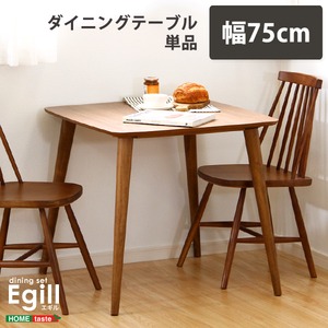 ダイニング【Egill-エギル-】ダイニングテーブル単品（幅75cmタイプ） ウォールナット