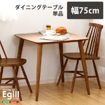 ダイニング【Egill-エギル-】ダイニングテーブル単品（幅75cmタイプ） ウォールナット