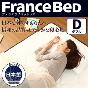 フランスベッド製【デュラテクノマットレス】（ダブル用） 