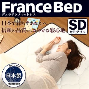 フランスベッド製【デュラテクノマットレス】（セミダブル用） 