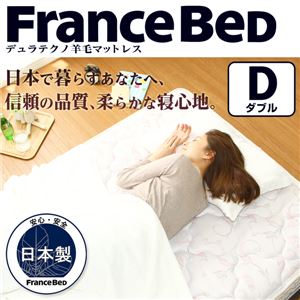 フランスベッド製【羊毛入りデュラテクノマットレス】（ダブル用） 