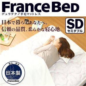 フランスベッド製【羊毛入りデュラテクノマットレス】（セミダブル用） 