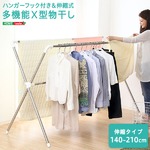 ハンガーフック付き＆伸縮式！【多機能×型物干し】 