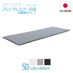 【日本製】ファインエアー（R）シリーズ【プレミアムエアー（スタンダード550[W厚地タイプ]）セミダブル】 ホワイト