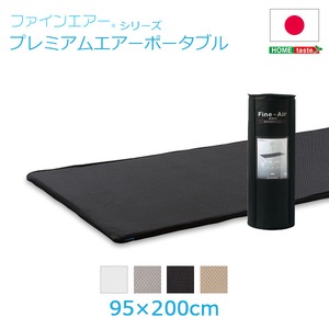 【日本製】ファインエアー（R）シリーズ【プレミアムエアー（ポータブル95cm幅）】 ブラック