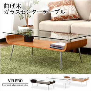 曲げ木ガラスセンターテーブル【Velero-ベレーロ-】 ホワイト