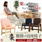 腰掛けしやすい肘掛け付き高座椅子【棗-なつめ-】（ハイタイプ・36cm高） 若草色