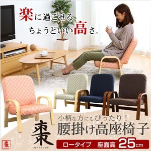 腰掛けしやすい肘掛け付き高座椅子【棗-なつめ-】（ロータイプ・25cm高） 若草色