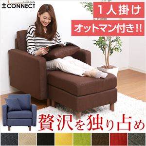 カスタマイズソファ【-Connect-コネクト】（1人掛け＋オットマンタイプ） ベージュ