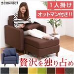 カスタマイズソファー【-Connect-コネクト】（1人掛け＋オットマンタイプ） レッド