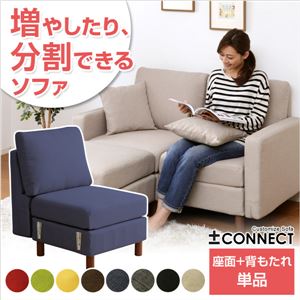 カスタマイズソファー【-Connect-コネクト】（座面・背もたれパーツ）※オプション ブラウン