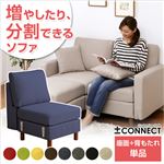 カスタマイズソファー【-Connect-コネクト】（座面・背もたれパーツ）※オプション ブラウン