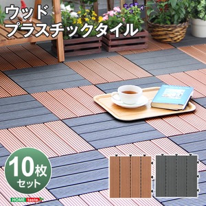 敷き詰めるだけで簡単ウッドデッキに！ジョイント式ウッドパネル【carre-キャレ-】（10枚セット） ブラウン