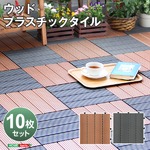 敷き詰めるだけで簡単ウッドデッキに！ジョイント式ウッドパネル【carre-キャレ-】（10枚セット） ブラウン