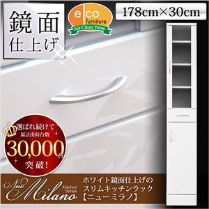 ホワイト鏡面仕上げのスリムキッチンラック【-NewMilano-ニューミラノ】（180cm×30cmサイズ） 