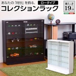 コレクションラック【-Luke-ルーク】浅型ロータイプ ホワイト