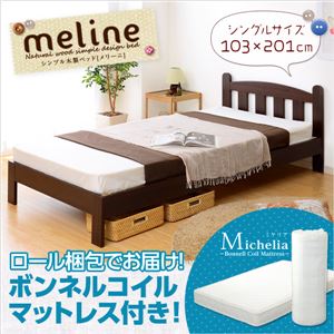 シンプル木製ベッド【Meline-メリーニ-】シングル（ロール梱包のボンネルコイルマットレス付き） ダークブラウン
