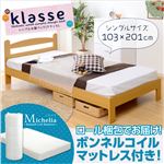 シンプル木製ベッド【Klasse-クラッセ-】シングル（ロール梱包のボンネルコイルマットレス付き） ナチュラル