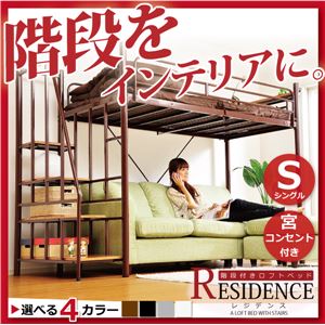 階段付き ロフトベット 【RESIDENCE-レジデンス-】 ブラック