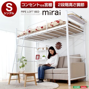 ロフトパイプベッド ミライ-mirai- ホワイト