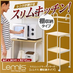 スリムレンジラックシリーズ【-Lemlis-レムリス（棚収納タイプ・レンジ台）】 ホワイト
